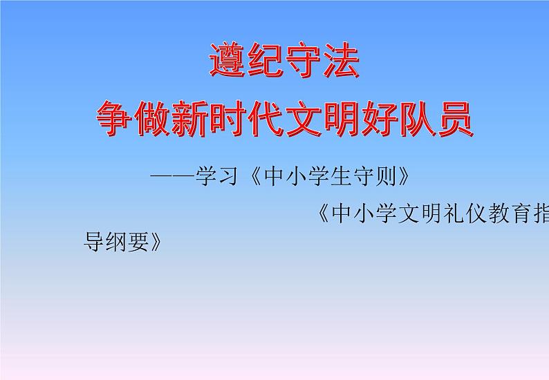 学习《中小学生守则》《中小学文明礼仪教育指导纲要》第1页