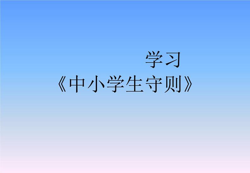 学习《中小学生守则》《中小学文明礼仪教育指导纲要》第2页