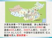 小学主题班会《交通安全教育：珍惜生命，重视交通安全》教学课件精品PPT优秀课件