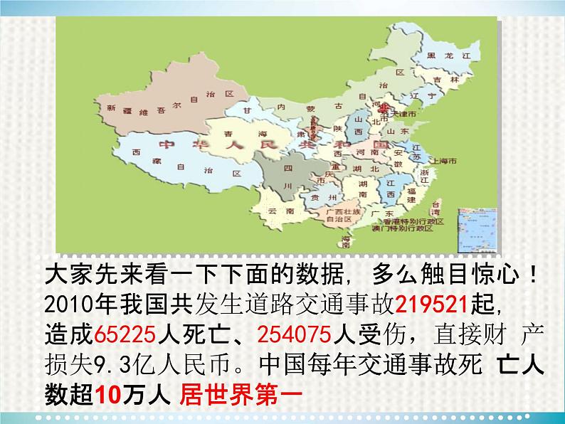 小学主题班会《交通安全教育：珍惜生命，重视交通安全》教学课件精品PPT优秀课件05