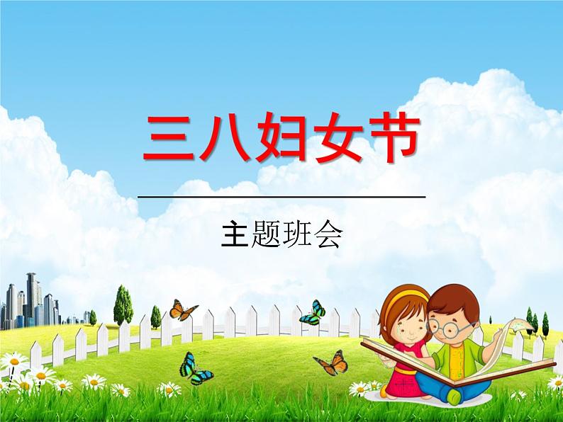 小学主题班会《三八妇女节主题班会》教学课件精品PPT庆祝3.8妇女节感恩01