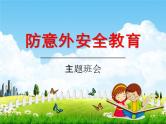 小学主题班会《防意外安全教育：预防校园意外伤害》教学课件精品PPT优秀课件
