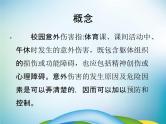 小学主题班会《防意外安全教育：预防校园意外伤害》教学课件精品PPT优秀课件