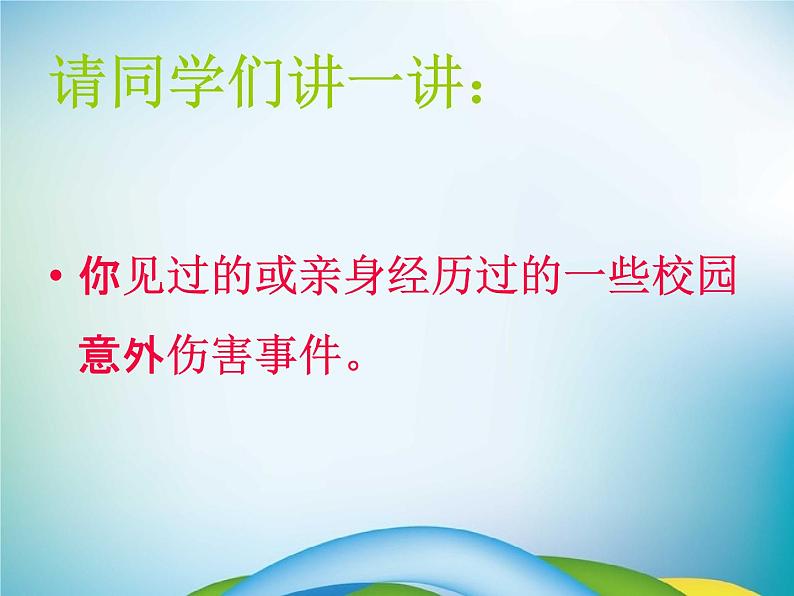 小学主题班会《防意外安全教育：预防校园意外伤害》教学课件精品PPT优秀课件04