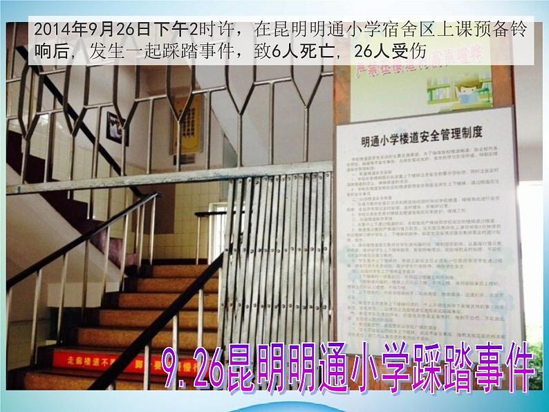 小学主题班会《防踩踏安全教育：预防踩踏，珍爱生命》教学课件精品PPT优秀课件08