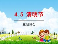 小学主题班会《清明节：敬先贤，忆先人》教学课件精品课件PPT