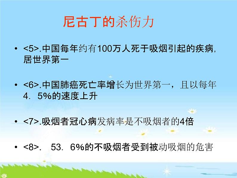 通用版主题班会《世界无烟日-吸烟有害健康》精品教学课件PPT优秀课件07