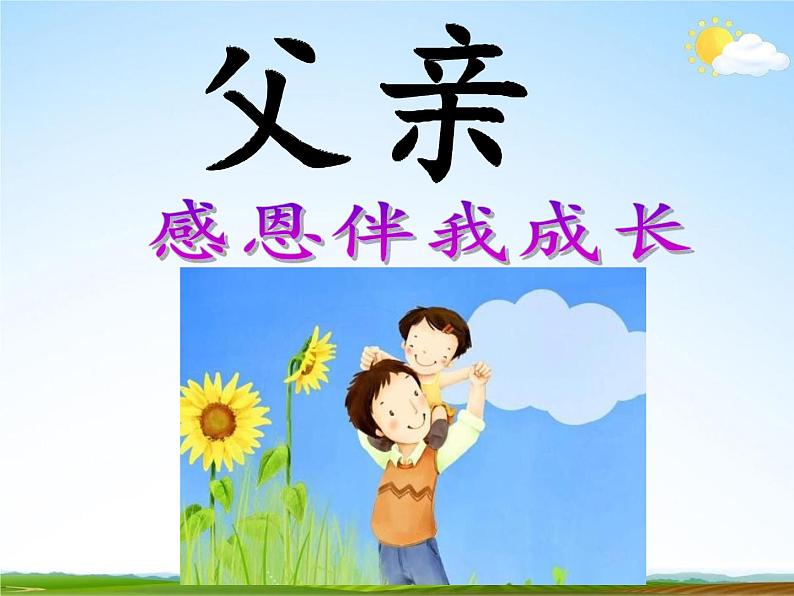 通用版主题班会《父亲节》教学课件PPT03