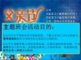 通用版主题班会《父亲节》精品教学课件PPT优秀课件2