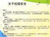 通用版主题班会《校园安全教育》精品教学课件PPT优秀课件2