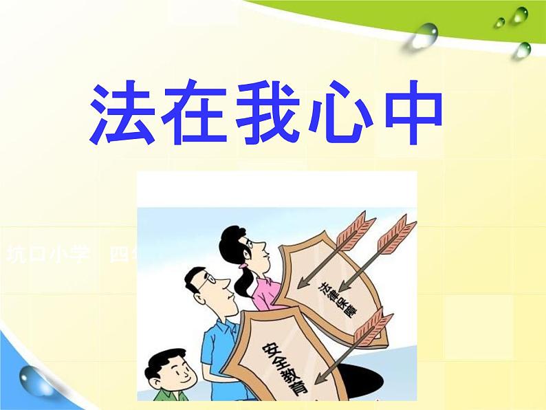 通用版主题班会《法制安全教育》精品教学课件PPT优秀课件2第3页