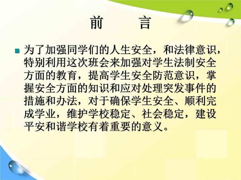 通用版主题班会《法制安全教育》精品教学课件PPT优秀课件103