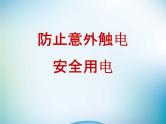 小学主题班会《防意外安全教育：安全用电、防火灾》教学课件精品PPT优秀课件