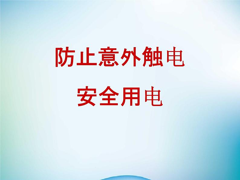 小学主题班会《防意外安全教育：安全用电、防火灾》教学课件精品PPT优秀课件02