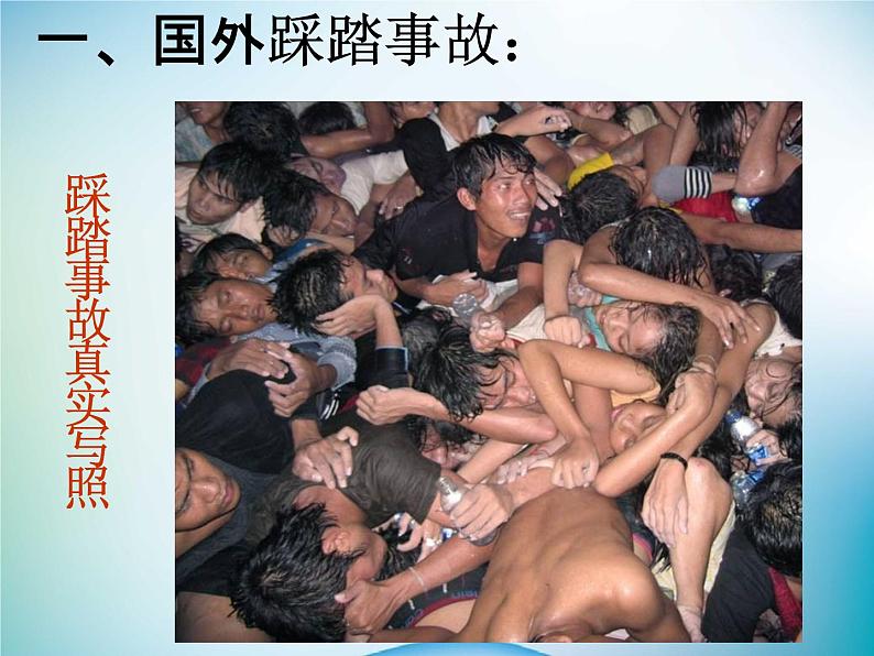 小学主题班会《防踩踏安全教育：安全第一》教学课件精品PPT优秀课件02