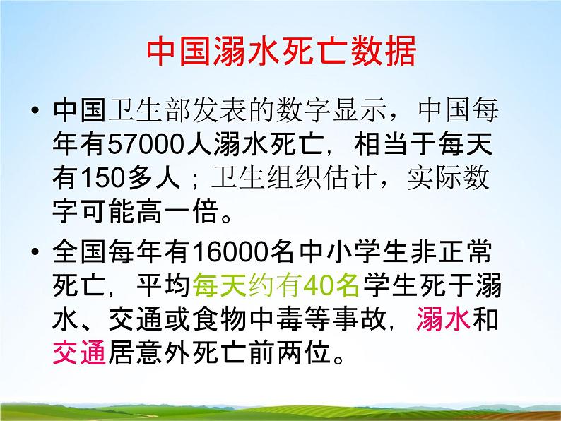 小学主题班会《防溺水安全教育：珍爱生命》精品教学课件PPT优秀课件04