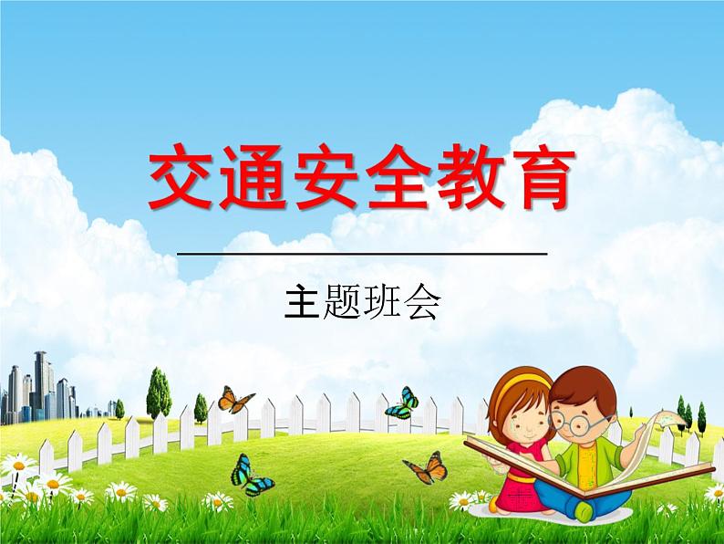 小学主题班会《交通安全教育：珍惜生命》教学课件精品PPT优秀课件01