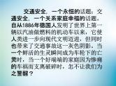 小学主题班会《交通安全教育：珍惜生命》教学课件精品PPT优秀课件