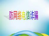 小学主题班会《防诈骗安全教育：防网络电信诈骗》教学课件精品PPT优秀课件