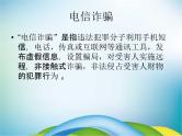 小学主题班会《防诈骗安全教育：防网络电信诈骗》教学课件精品PPT优秀课件