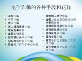 小学主题班会《防诈骗安全教育：防网络电信诈骗》教学课件精品PPT优秀课件