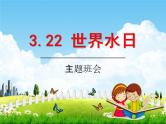 小学主题班会《3月22日世界水日：节约用水 从我做起》教学课件PPT精品课件