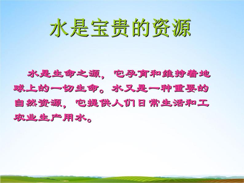 小学主题班会《3月22日世界水日：节约用水 从我做起》教学课件PPT精品课件06