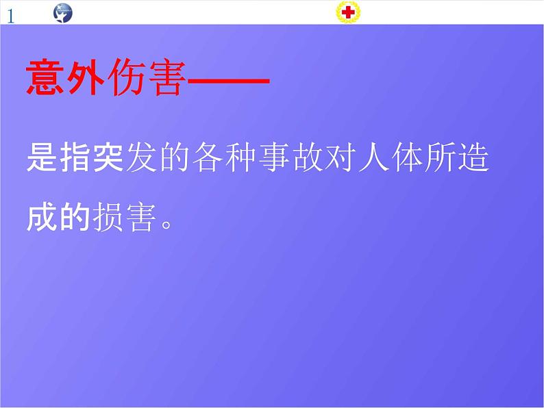 小学主题班会《防意外安全教育：水安全与意外伤害》教学课件精品PPT优秀课件03