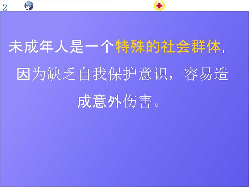 小学主题班会《防意外安全教育：水安全与意外伤害》教学课件精品PPT优秀课件05