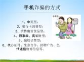 小学主题班会《防诈骗安全教育：非接触类案件》教学课件精品PPT优秀课件