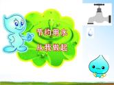 小学主题班会《3月22日世界水日：节约用水，从我做起》教学课件PPT精品课件