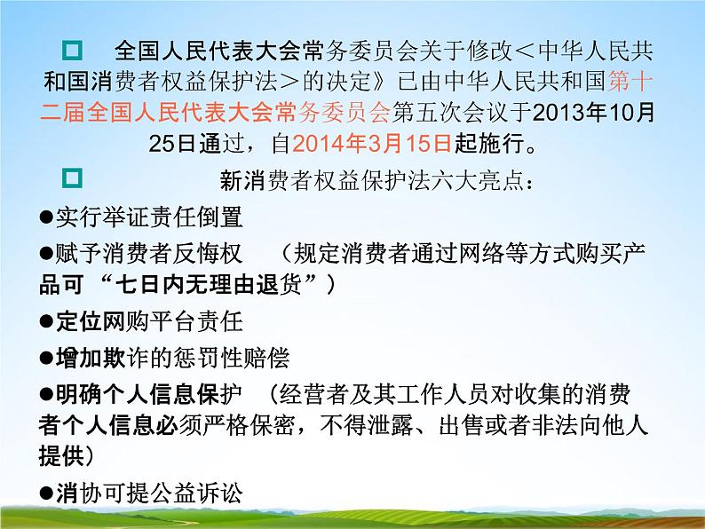 小学主题班会《世界消费者权益日》教学课件精品PPT优秀课件07