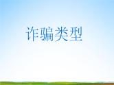 小学主题班会《防诈骗安全教育》教学课件精品PPT优秀课件