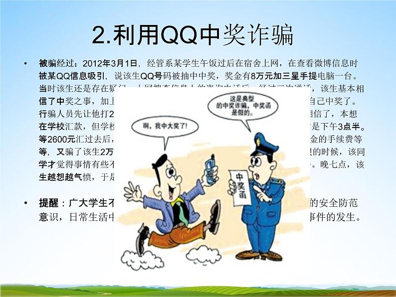 小学主题班会《防诈骗安全教育》教学课件精品PPT优秀课件04