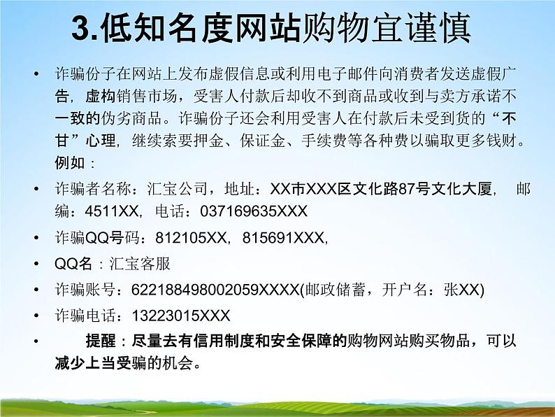 小学主题班会《防诈骗安全教育》教学课件精品PPT优秀课件05