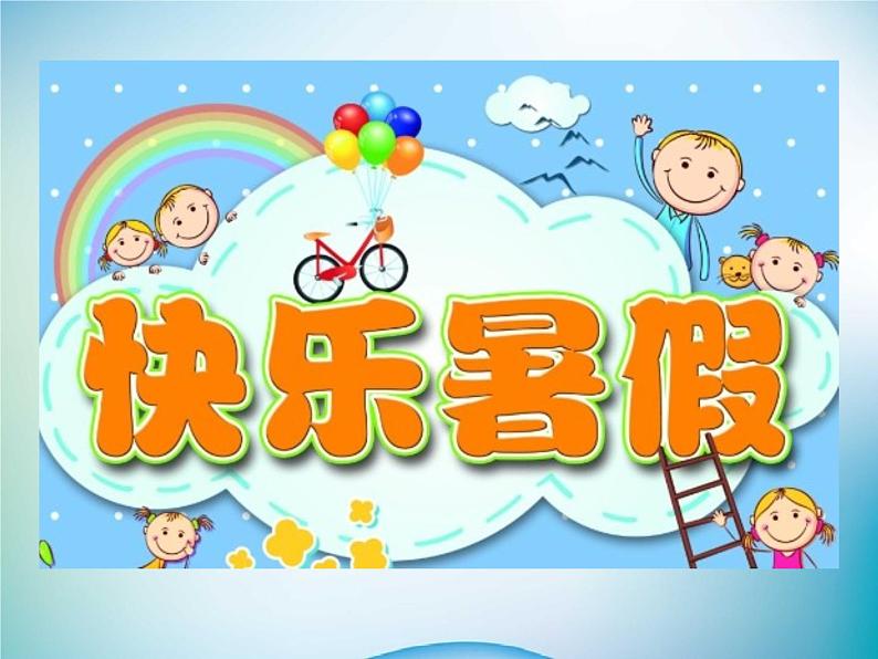 小学主题班会《暑假安全教育：暑假快乐》教学课件精品PPT优秀课件02