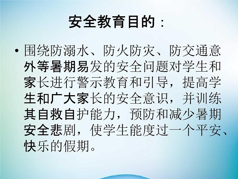 小学主题班会《暑假安全教育：暑假快乐》教学课件精品PPT优秀课件03