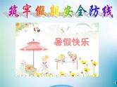 小学主题班会《暑假安全教育：筑牢假期安全防线》教学课件精品PPT优秀课件
