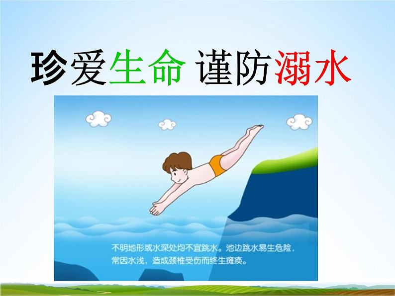 小学主题班会《防溺水安全教育：珍爱生命，谨防溺水》精品教学课件PPT优秀课件08