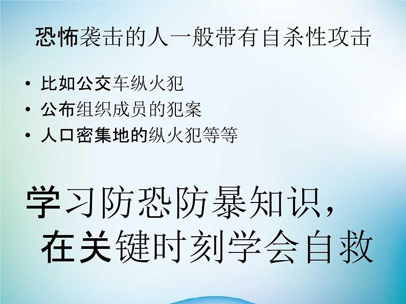 小学主题班会《防恐防暴安全教育：学习自我保护》教学课件精品PPT优秀课件06