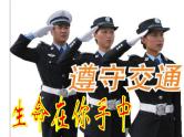 小学主题班会《交通安全教育：遵守交通规则》教学课件精品PPT优秀课件