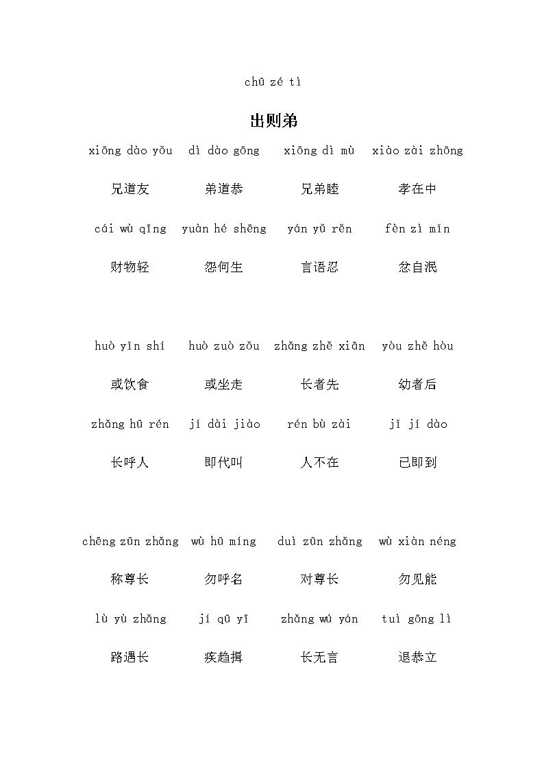 中国文化经典《弟子规（拼音）》合集01