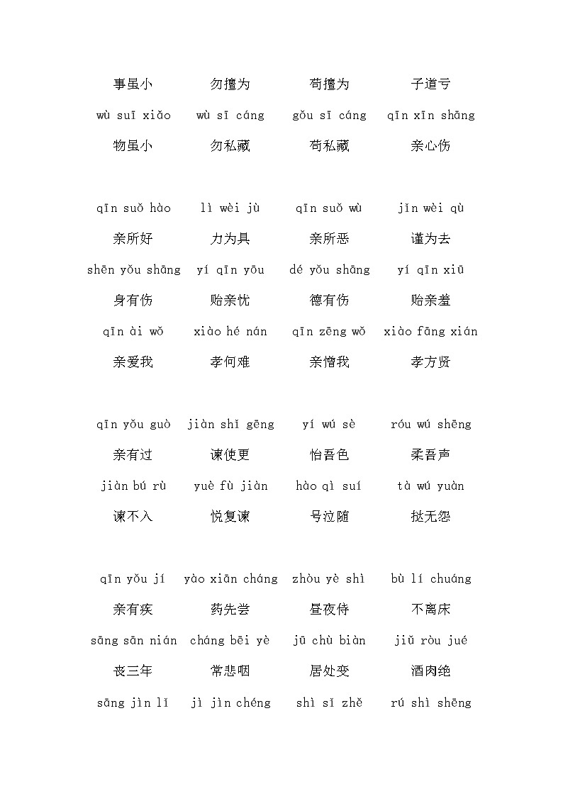 中国文化经典《弟子规（拼音）》合集02