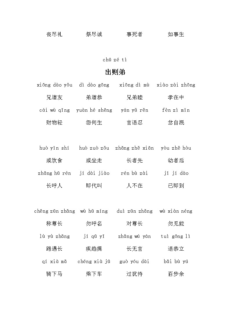 中国文化经典《弟子规（拼音）》合集03