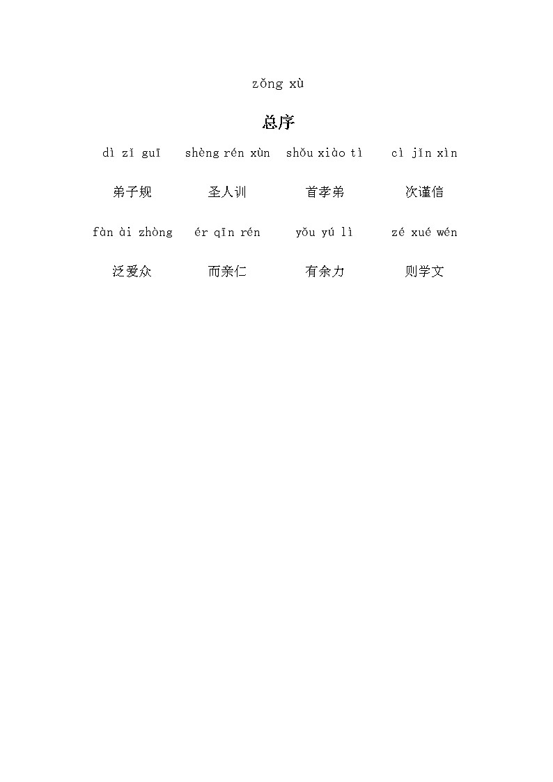 中国文化经典《弟子规（拼音）》合集01