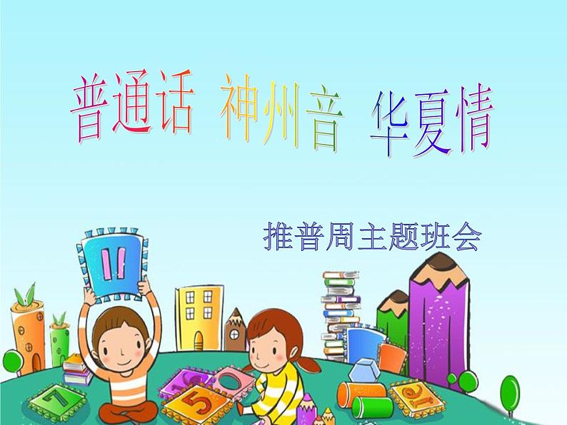 《普通话 神州音 华夏情》推普周主题班会 课件（19张PPT）01