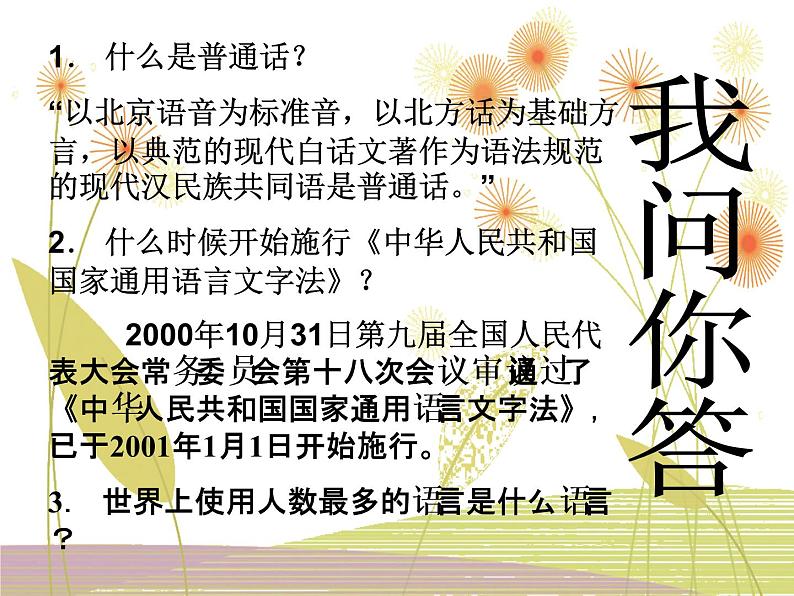 《普通话 神州音 华夏情》推普周主题班会 课件（19张PPT）02