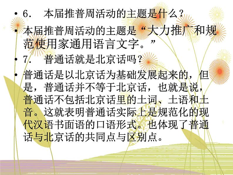 《普通话 神州音 华夏情》推普周主题班会 课件（19张PPT）04