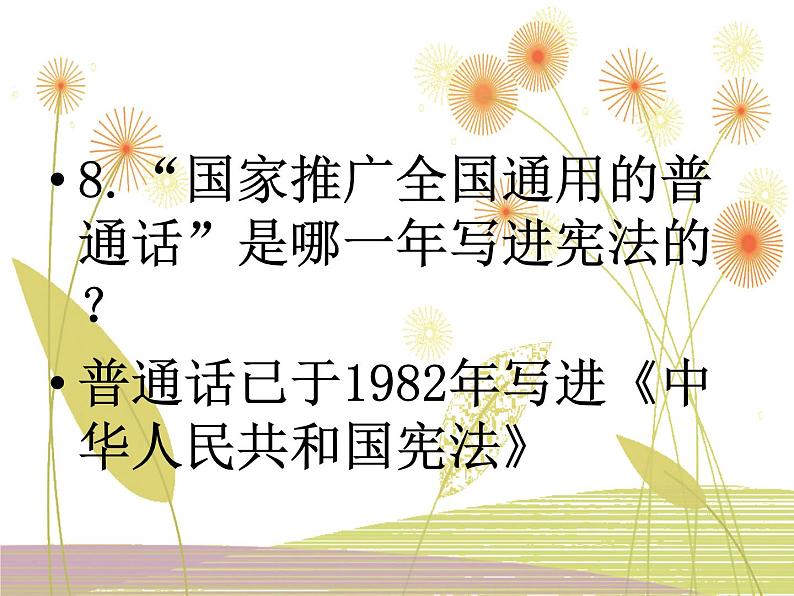 《普通话 神州音 华夏情》推普周主题班会 课件（19张PPT）05