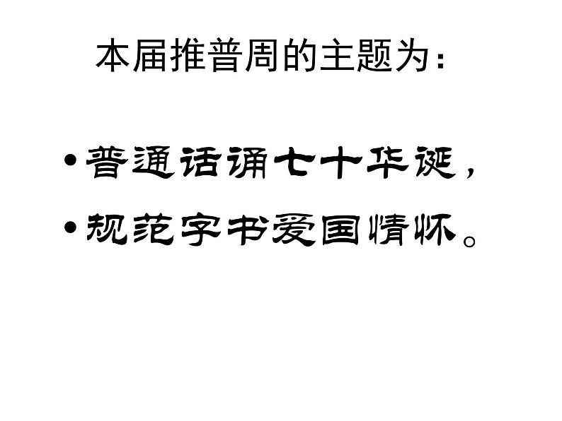 《普通话 神州音 华夏情》推普周主题班会 课件（19张PPT）06